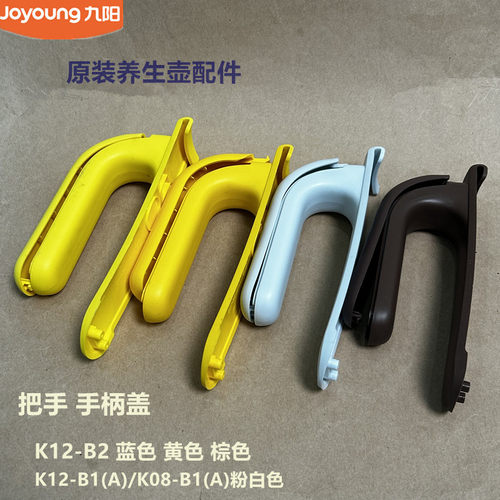 九阳原装养生壶配件K12-B2/K12-B1(A)/K08-B1(A)把手手柄盖原厂