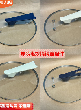 九阳电炒锅钢化玻璃锅盖HG50-G525/G525S原装HG60-G565/G665/G582