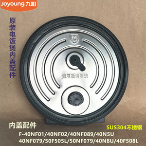 九阳原装电饭煲内盖配件40NF079/50F505L/50NF079/40N8U/40F508L