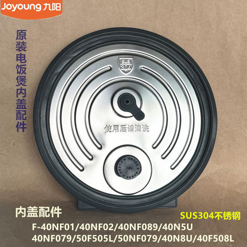九阳原装电饭煲内盖配件40NF079/50F505L/50NF079/40N8U/40F508L
