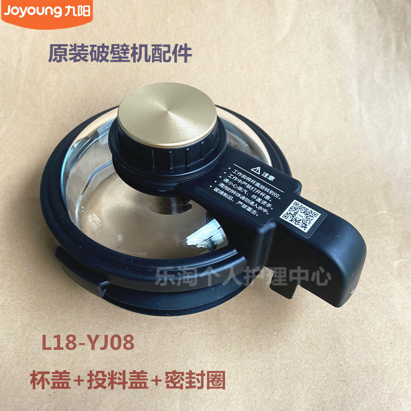 九阳原装破壁机配件L18-YJ08上盖加热玻璃盖+投料盖+杯盖密封圈
