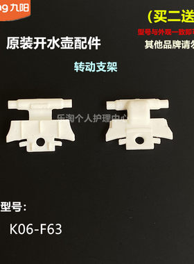 九阳原装开水煲配件电热水壶K06-F63上盖内盖转动支架原厂组件