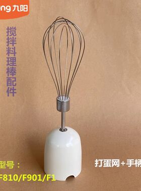 九阳原厂手持料理机原装配件JYL-F810/F901/F1不锈钢打蛋网全新