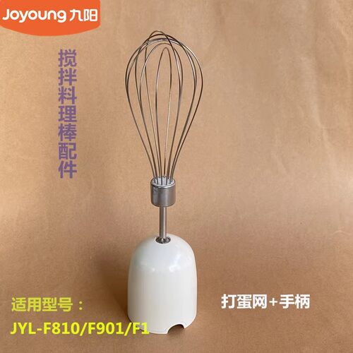 九阳原厂手持料理机原装配件JYL-F810/F901/F1不锈钢打蛋网全新