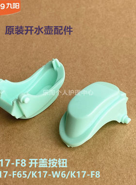 九阳原装开水壶配件开盖按钮K17-F8/F5/F65/W6/W7/F9/W67