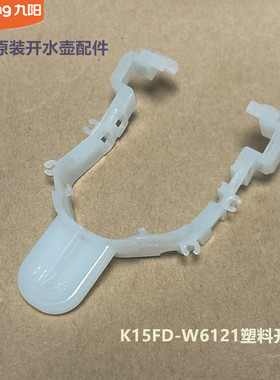 九阳原装开水壶配件K15FD-W6121塑料开关 蓝色透明