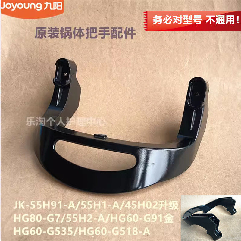 九阳原装电火锅锅体把手55H91-A/45H02升级G535/HG80-G7/G518/G91