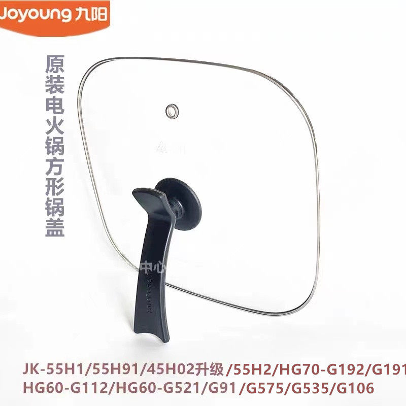 九阳原装电火锅方形锅盖