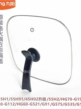 九阳原装电火锅锅盖JK-55H91/45H02升级55H1-A/HG60-G91/G521-A