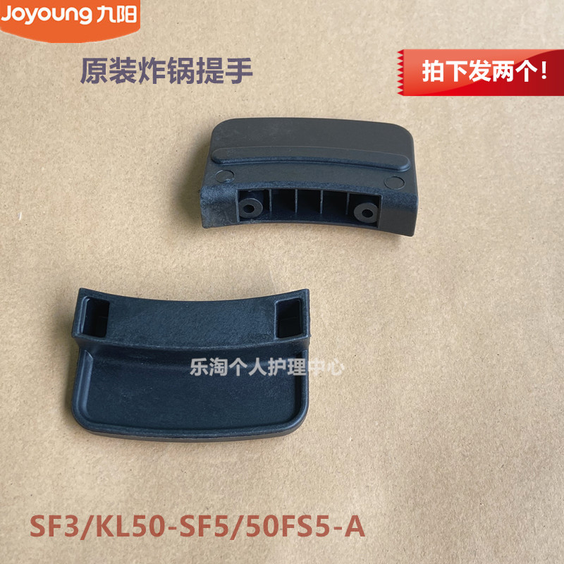 九阳原装空气炸锅配件SF3/KL50-SF5/50FS5-A炸锅提手原厂全新