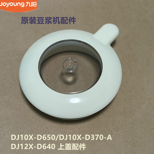 九阳原装豆浆机配件DJ10X-D650/D370/D640杯盖盖子原厂