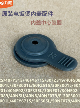 九阳电饭煲内盖配件中心胶圈40FY6715/40F508L/40F5001L/50FZ515