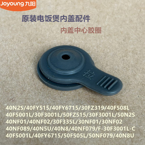 九阳电饭煲中心胶圈30FZ319/50N2S/30F3001L/50F505L/40N2S/40N8U