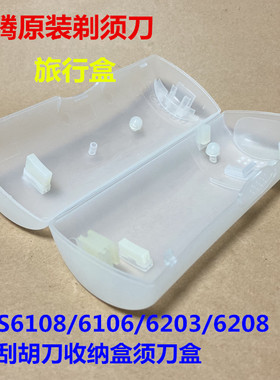 奔腾原装剃须刀旅行盒PS6108/6106/6203/6208 刮胡刀收纳盒须刀盒