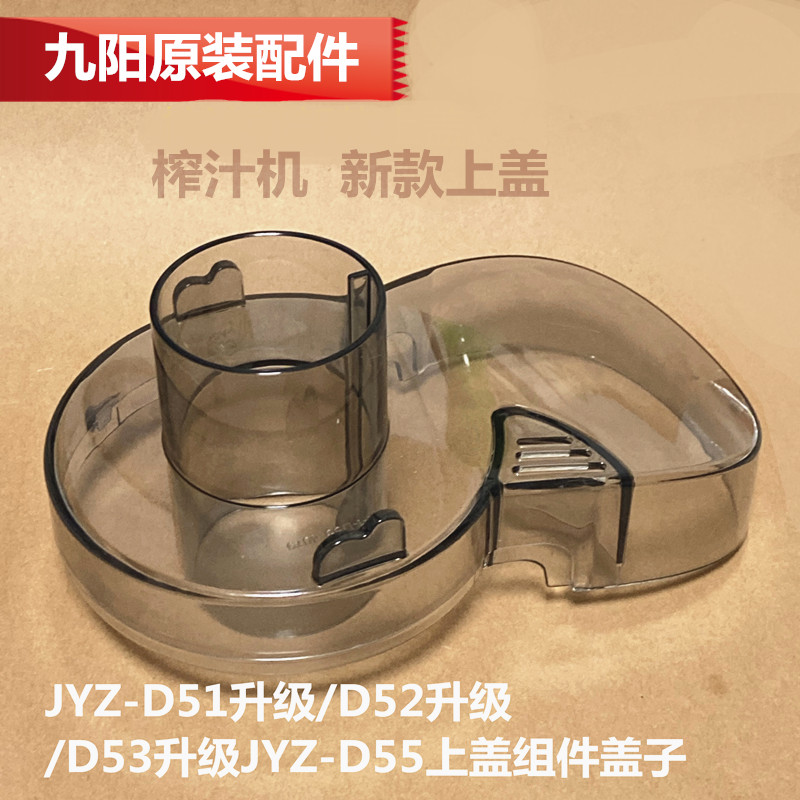 九阳原装榨汁机配件JYZ-D51升级/D52升级/D53升级JYZ-D55上盖组件