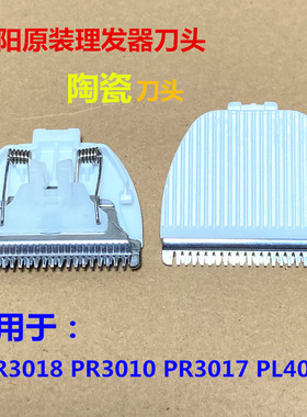奔腾原装电动理发器刀片PR3018/PR3010/PR3017/PL409刀头