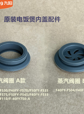 九阳电饭煲蒸汽阀圈F40FY-F504/F40FZ-F110/F40FZ-F110/40FY750-A