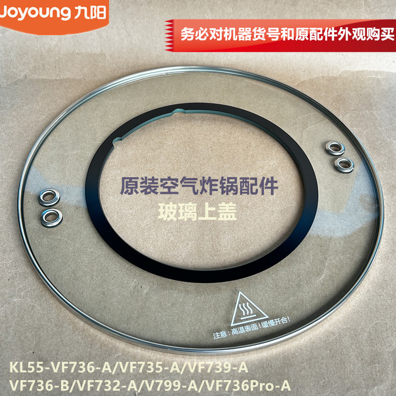 九阳原装空气炸锅配件环形钢化玻璃上盖KL55-VF736/VF735/VF739