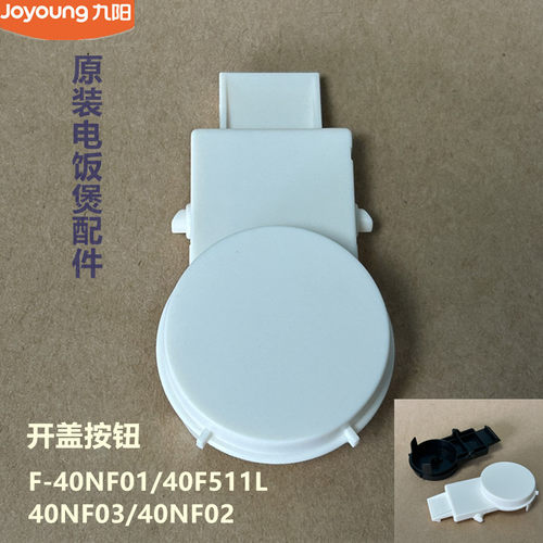 九阳原装电饭煲配件上盖开盖按钮40NF01/40NF02/40NF03/40F511L