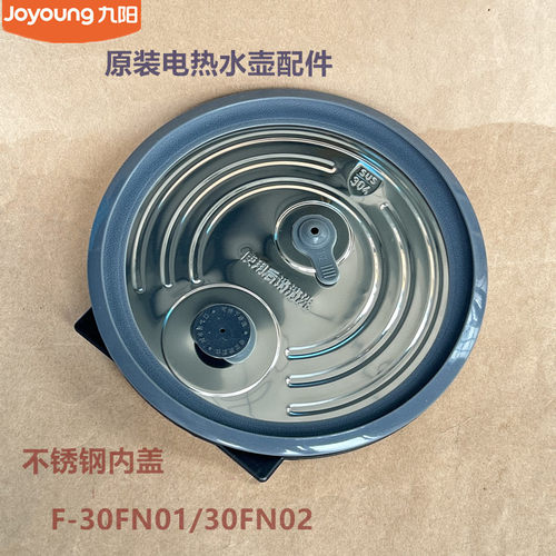 九阳原装电饭煲配件30NF01/30NF02/30F316L/30F3001L内盖不锈钢