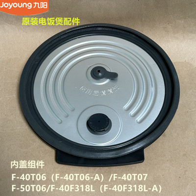 九阳原装电饭煲内盖组件F-40T06/40T07/50T06/40F318L原厂全新