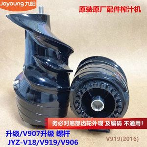 九阳原装榨汁机螺杆JYZ-V18/V919/V906升级/V907升级V18A技改V920