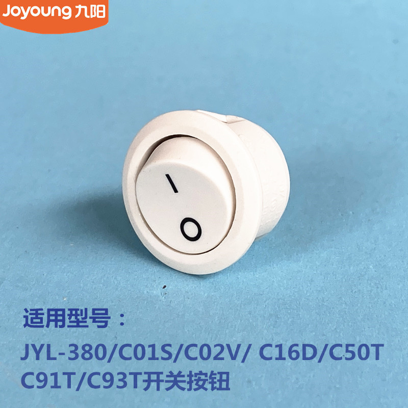 九阳料理机JYL-JYL-380/C01S/C02V/C16D/C50T/C91T/C93T开关按钮