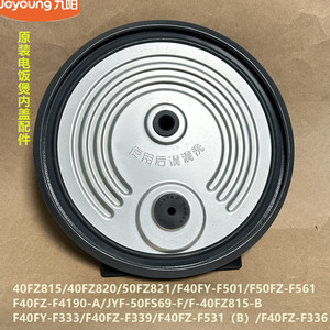 九阳电饭煲配件50FS69-F/40FZ815/F40FZ-F339/F531/F336内盖F4190