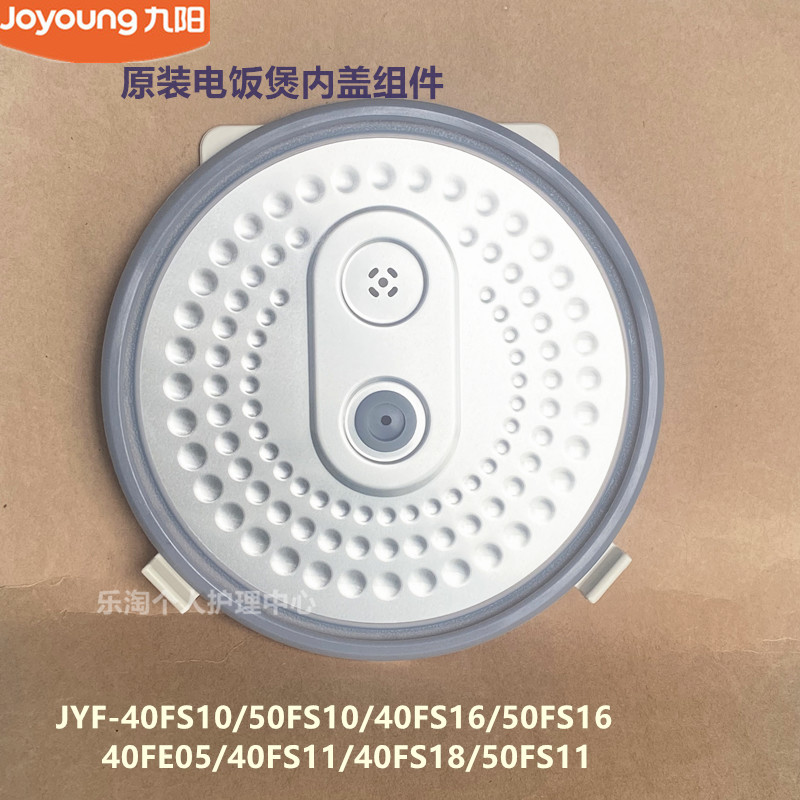 九阳原装电饭煲内盖40FE05/40FS10/40FS11/40FS18/50FS11/40FS16