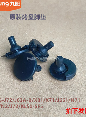 九阳空气炸锅配件K35-J63A-B/J72/X81/X71/J661/SF3/SF5烤盘脚垫