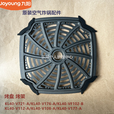 九阳空气炸锅配件KL40-V721/V176/VF102-B/V112/V108烤架烤盘V177