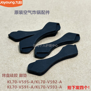 九阳原装空气炸锅烤盘脚垫KL70-V595-A/V592-A/V591-A/V593-A硅胶