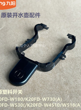 九阳原装开水壶电源开关K20FD-W180/W730/W530/W4510/W518/W529