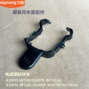 九阳原装开水壶电源开关K20FD-W180/W730/W530/W4510/W518/W529