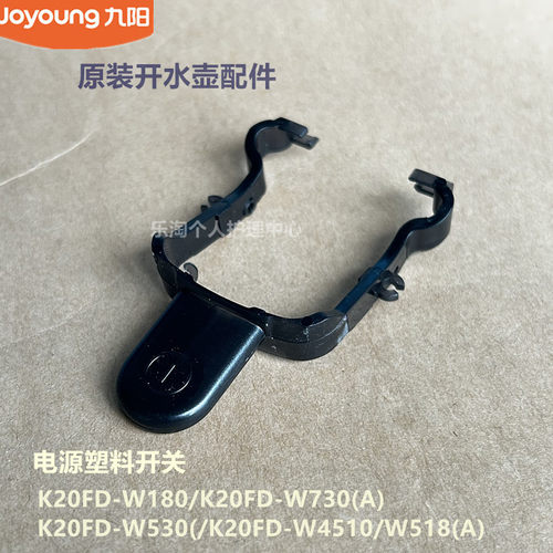九阳原装开水壶电源开关K20FD-W180/W730/W530/W4510/W518/W529