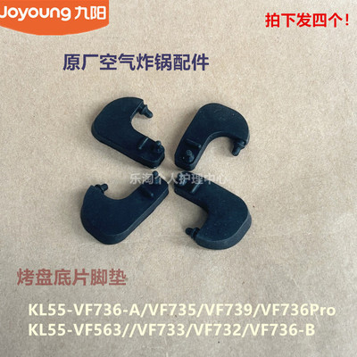 九阳空气炸锅配件KL55-VF563/VF733/VF732原装VF735烤盘脚垫VF736