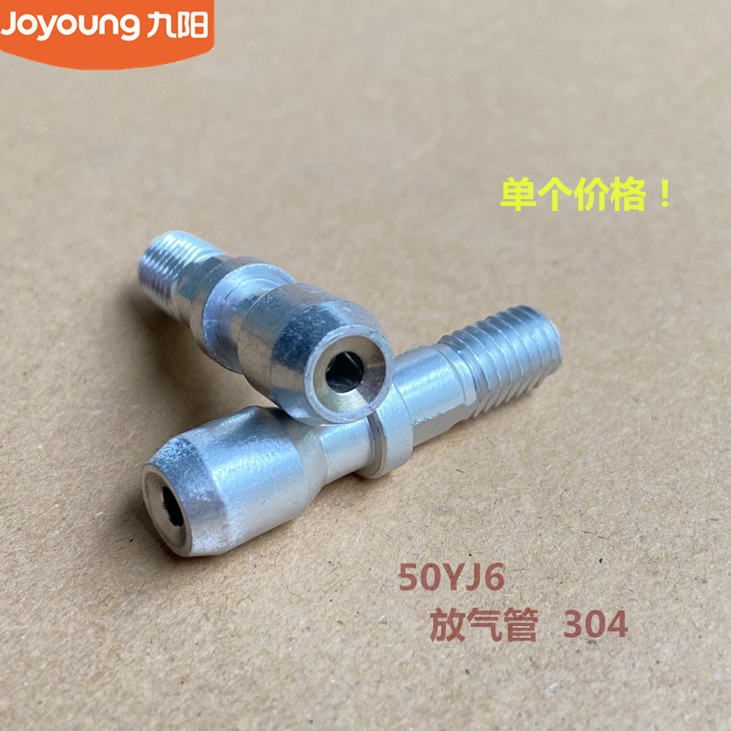 九阳电压力煲锅配件JYY-50YJ6放弃管铝合金不锈钢304图片