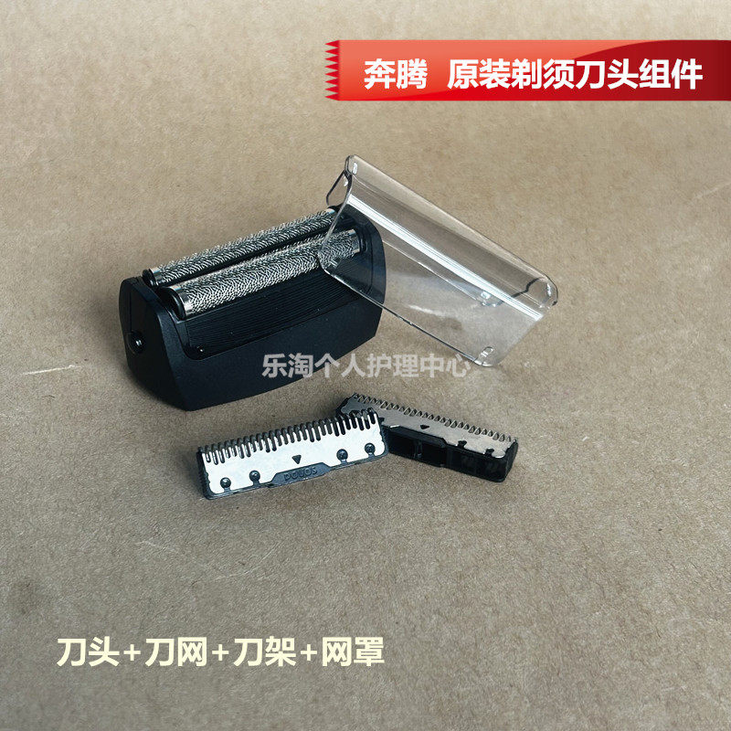 奔腾原装剃须刀组件配件