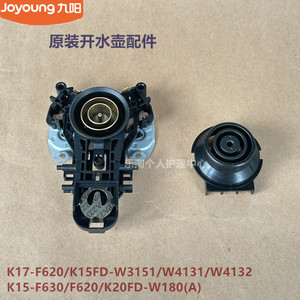 九阳原装开水壶耦合器配件K15-F630/F620/K20FD-W180(A上下连接器