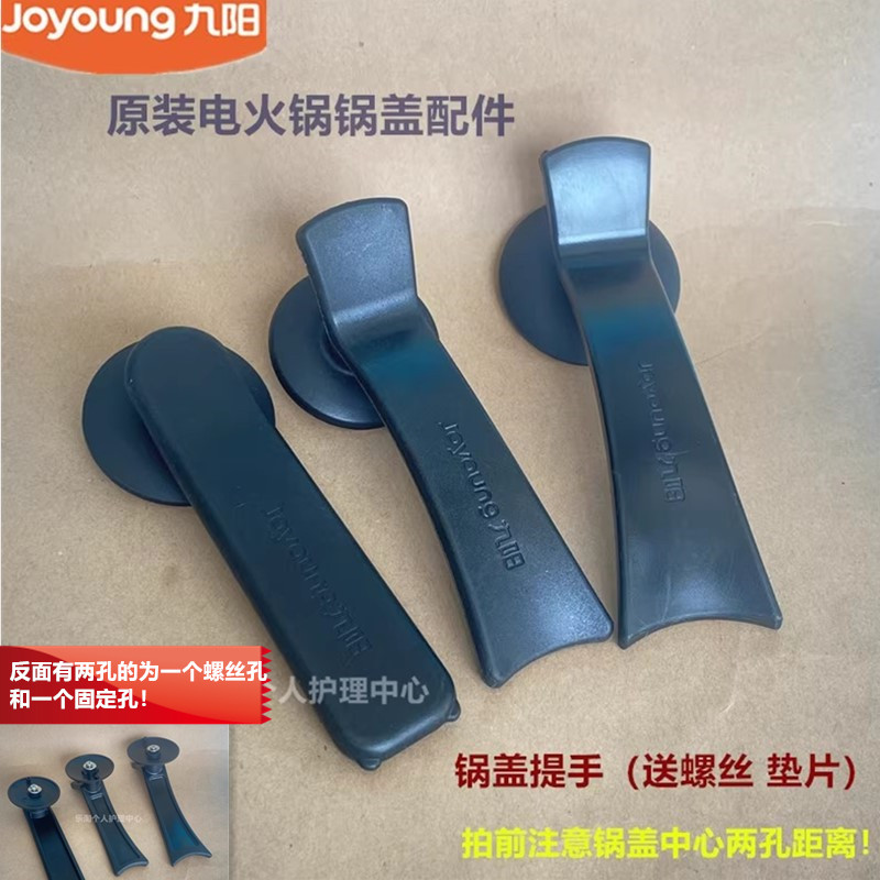 九阳原装电火锅锅盖把手55H91/45H01/HG80-G7/G112/G110/G521/G91