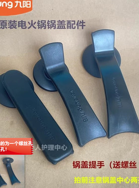九阳原装电火锅锅盖把手55H91/45H01/HG80-G7/G112/G110/G521/G91