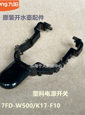 九阳原装电热水壶开水壶配件K17FD-W500/K17-F10开关电源塑料开关