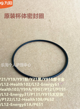 九阳原装破壁机杯体密封圈L13-Y21配件Y99A/Y907/P121/P131/Y91S