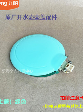 九阳原装开水壶配件K15-F23/F626/F29/13F05A/F623壶盖W166/W130