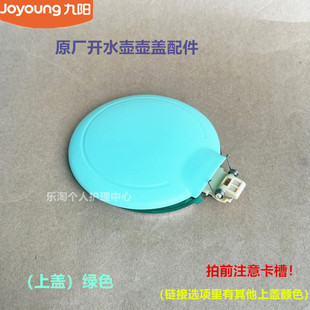 F626 F23 F29 13F05A W130 九阳原装 F623壶盖W166 开水壶配件K15