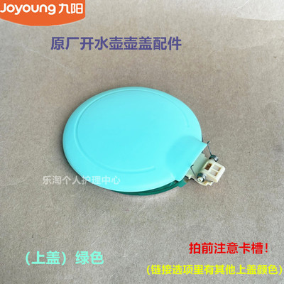 九阳原装电热水壶配件上盖