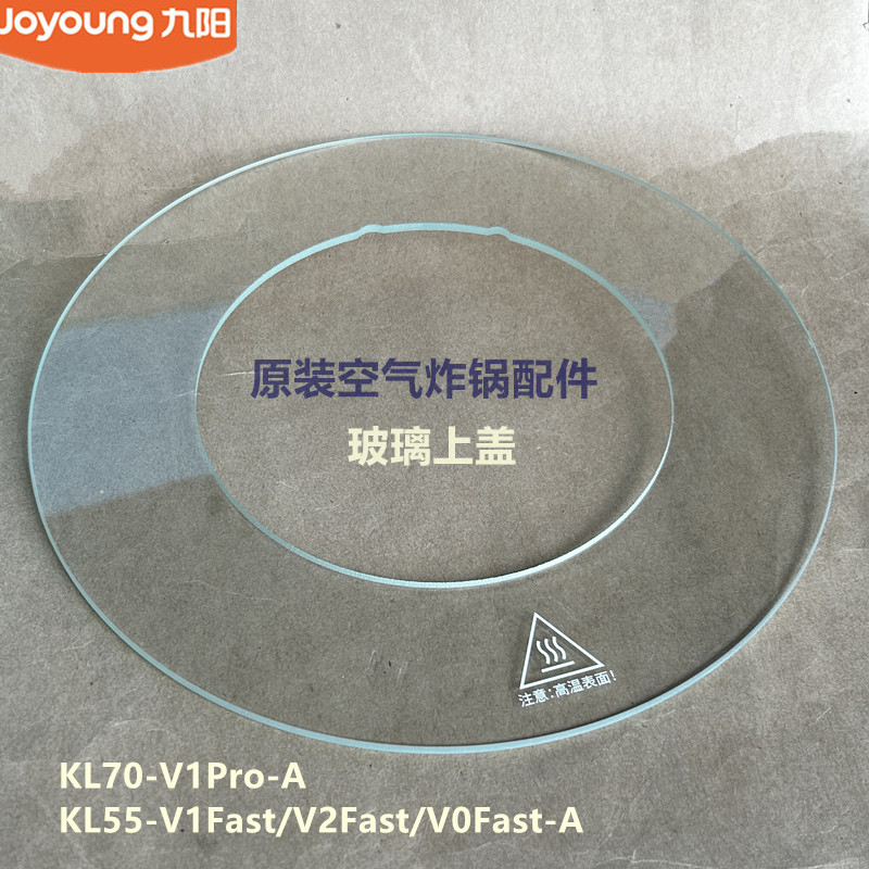 九阳原装空气炸锅配件KL55-V1Fast/V2Fast/KL70-V1Pro环形玻璃盖