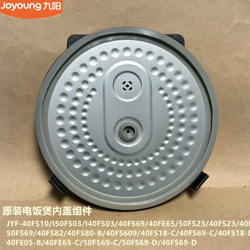 九阳电饭煲内盖40FS23/40FS609/50FS69/50FS16/50FS10原装I40FS03