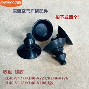 九阳原装空气炸锅底座脚垫KL40-V177/V721/V176/V112/V108技改