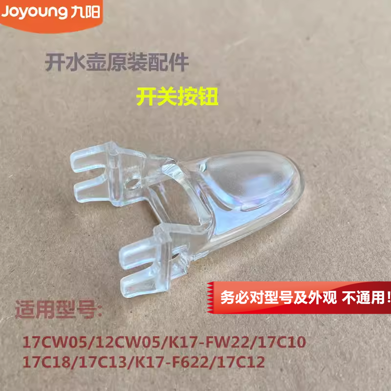 九阳原装电热水壶配件17CW05/12CW05/K17-FW22/F622开关按钮17C10